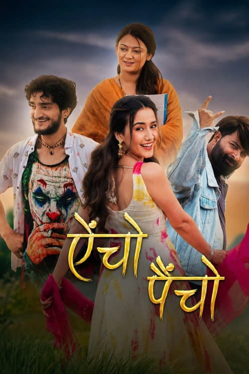 ऐंचो पैंचो