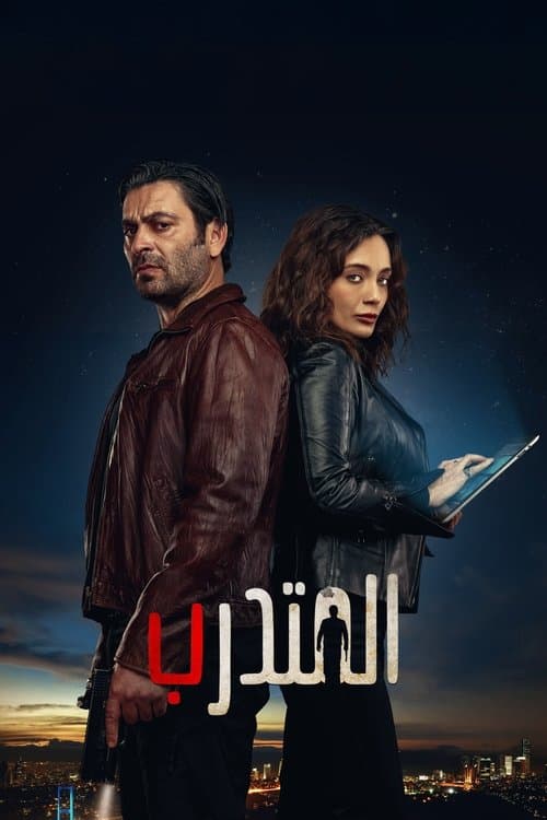 المتدرب