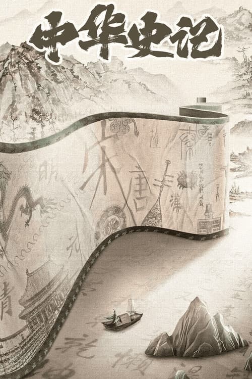 中华史记