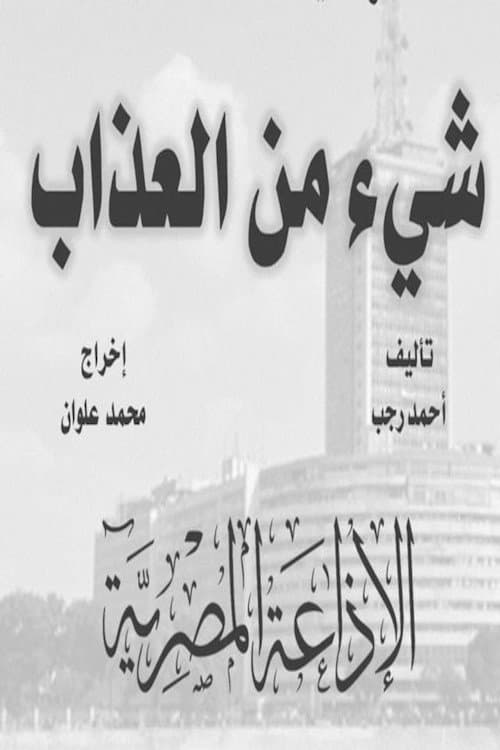 شيء من العذاب