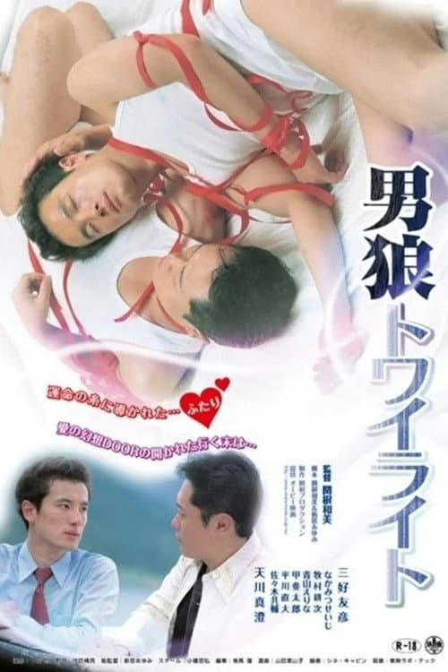男狼トワイライト