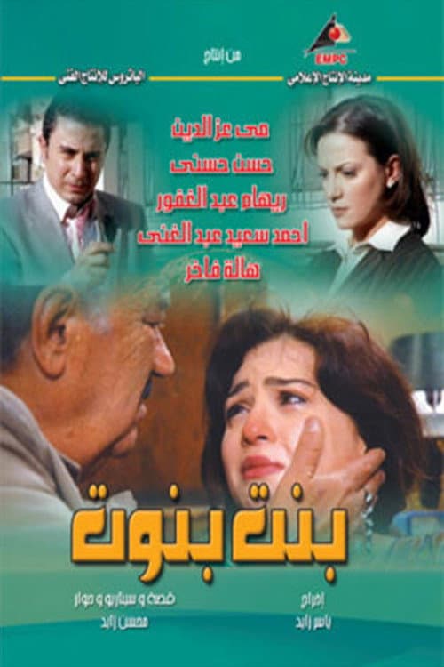 بنت بنوت