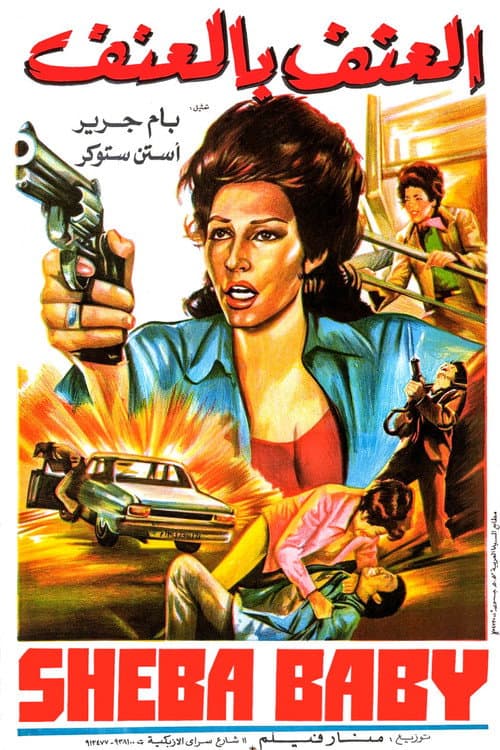 Sheba, Baby