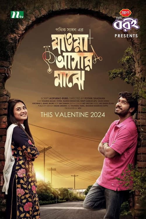 যাওয়া আসার মাঝে | Jaowa Ashar Majhe