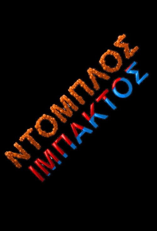 Ντόμπλος Ιμπάκτος
