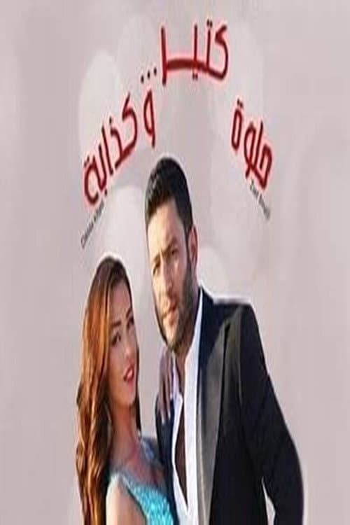 Helwe ktir w kezzabi