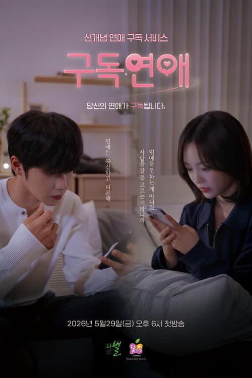 구독연애