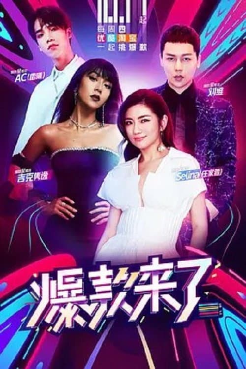 爆款来了