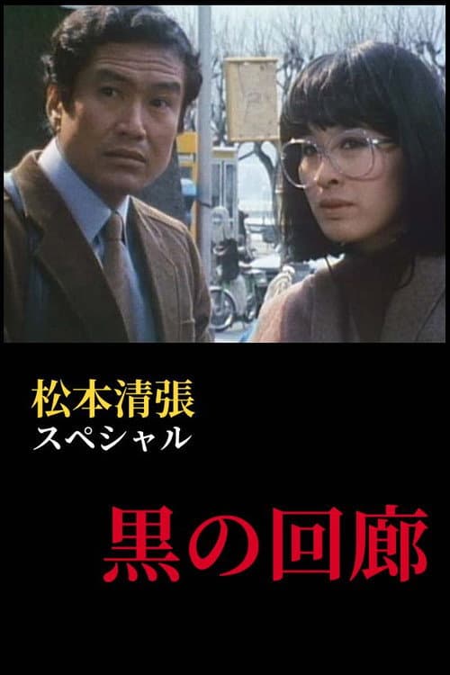 黒の回廊