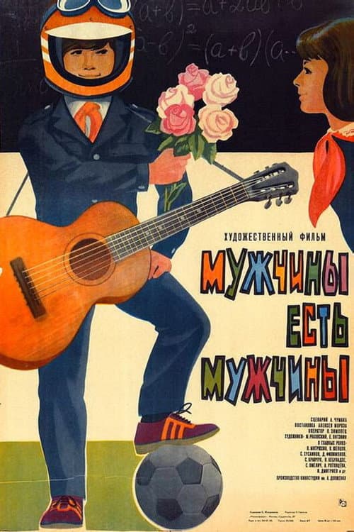 Мужчины есть мужчины