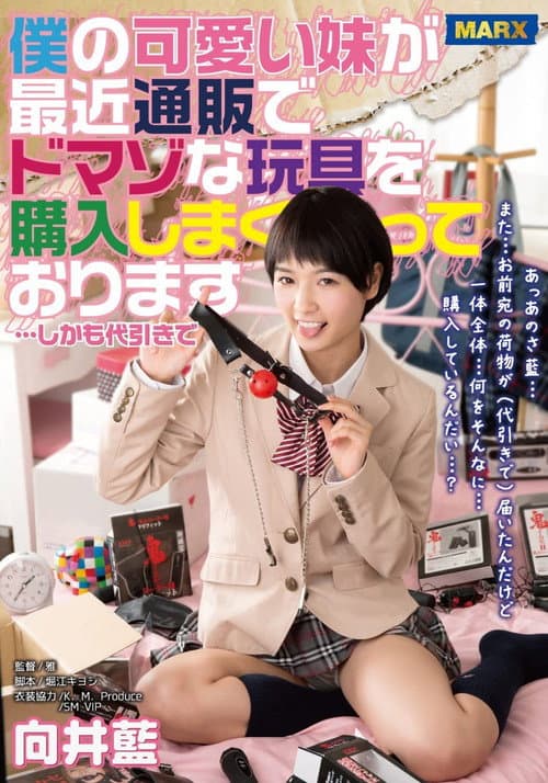 MRXD-013 僕の可愛い妹が通販でドマゾな玩具を購入しまくっております…しかも代引きで 向井藍