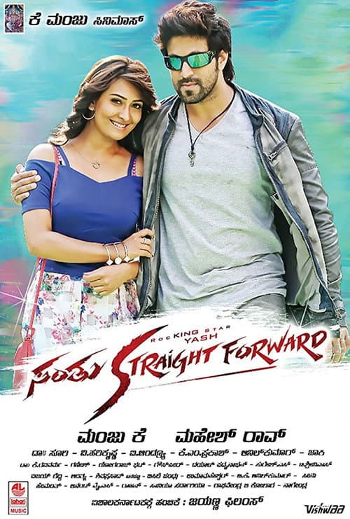 ಸಂತು Straight Forward