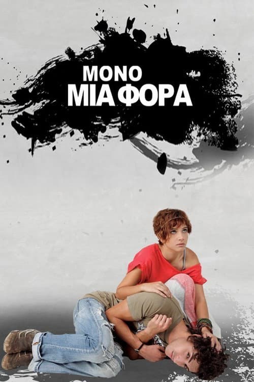 Μόνο Μια Φορά