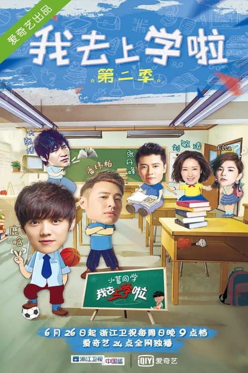 我去上学啦