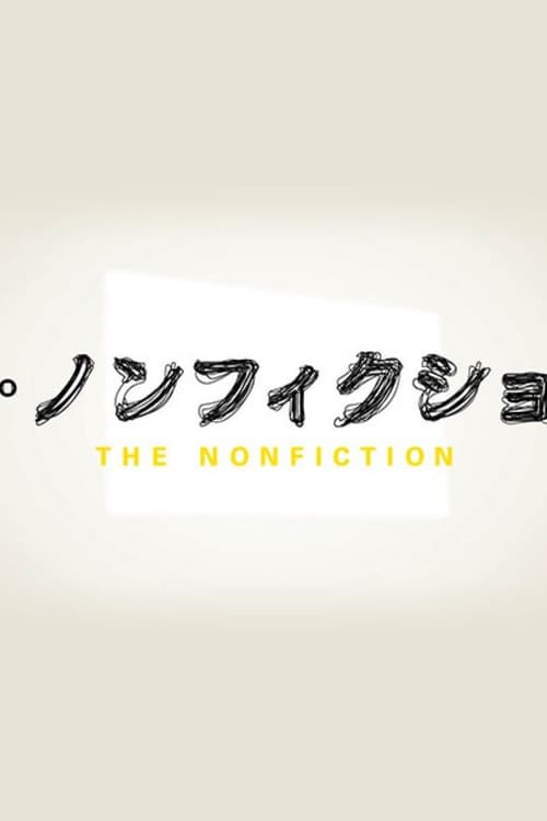 ザ・ノンフィクション