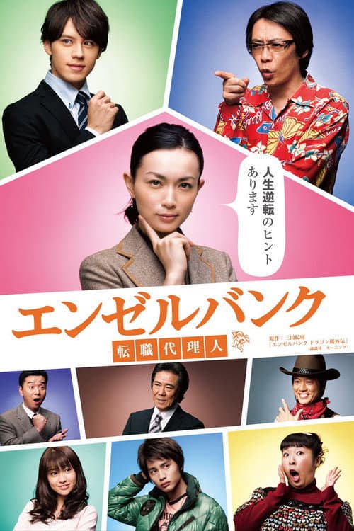 エンゼルバンク～転職代理人