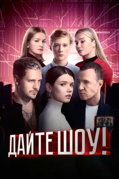Дайте шоу