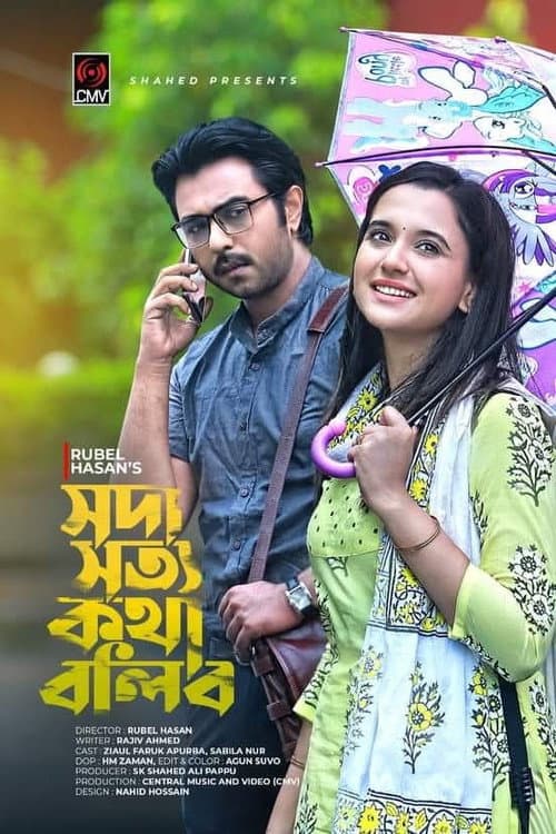 সদা সত্য কথা বলিব