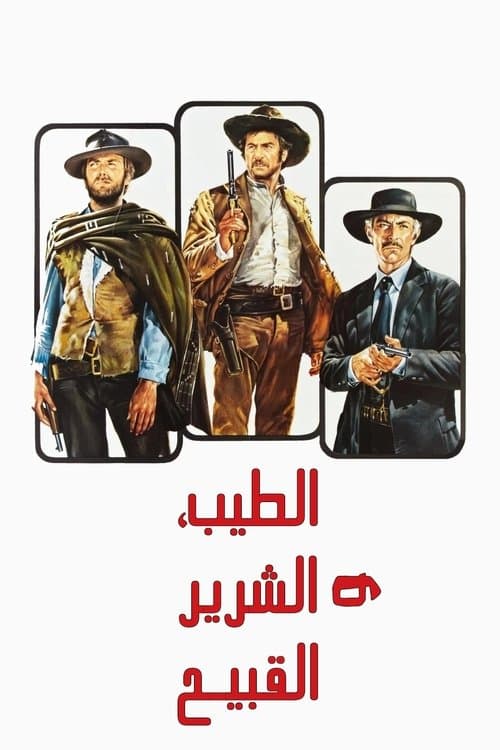 الطيب والشرس والقبيح