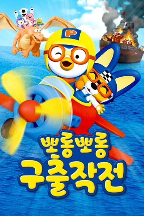뽀롱뽀롱 구출작전