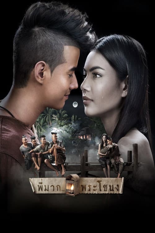 พี่มาก..พระโขนง