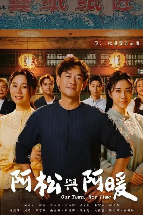 阿松與阿暖