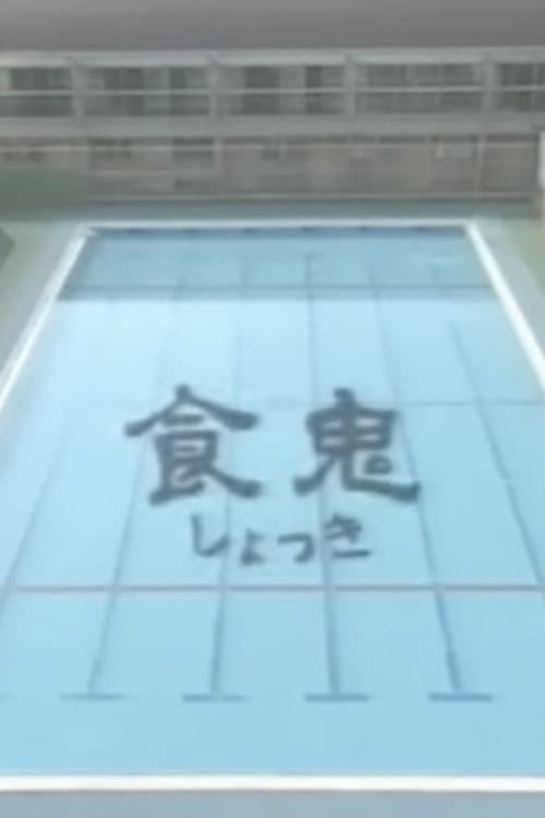 食鬼