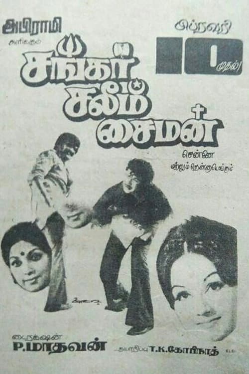 சங்கர் சலீம் சைமன்