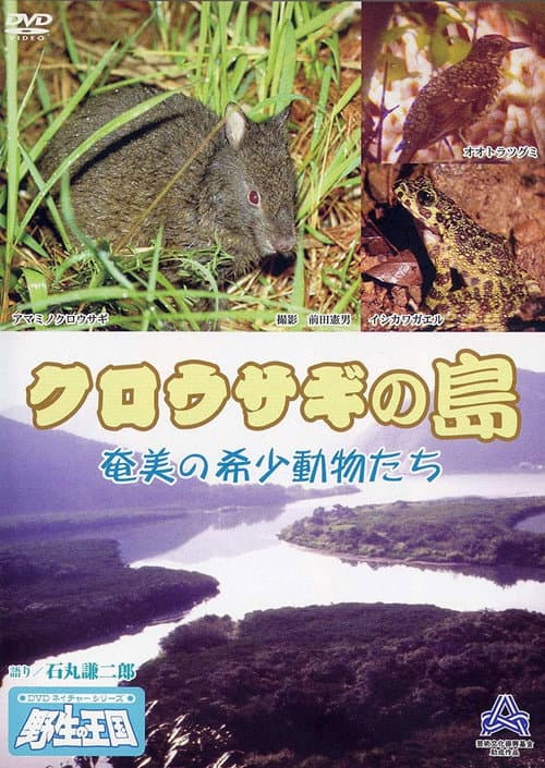 クロウサギの島 奄美の希少動物たち