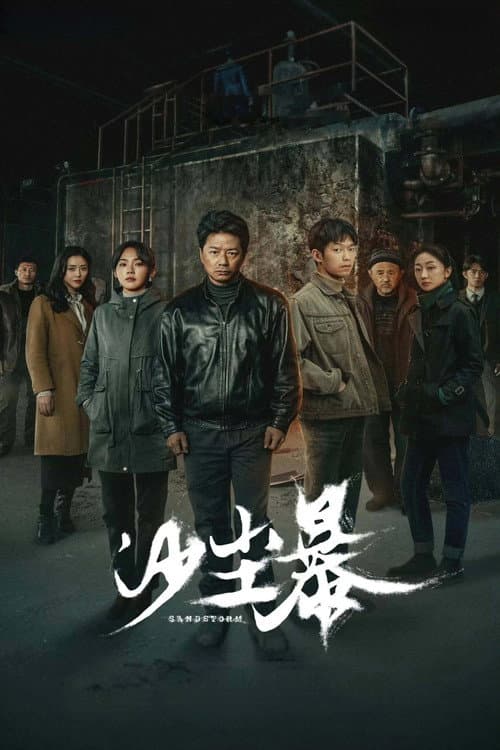 沙尘暴