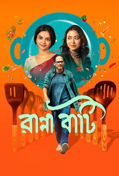 রান্না বাটি