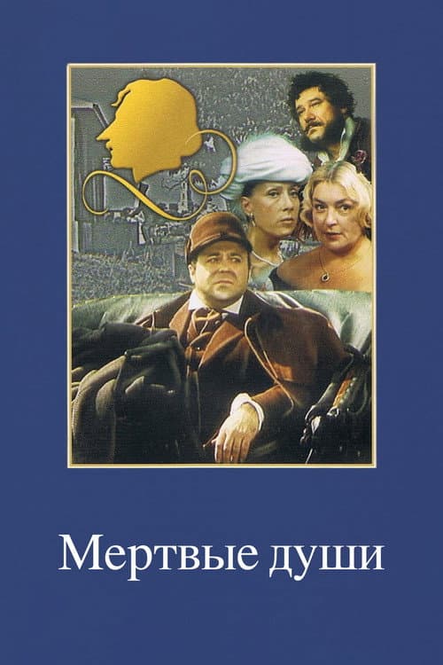 Мертвые души