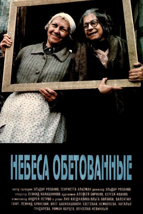Небеса обетованные