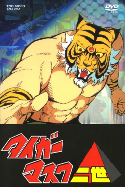 タイガーマスク二世