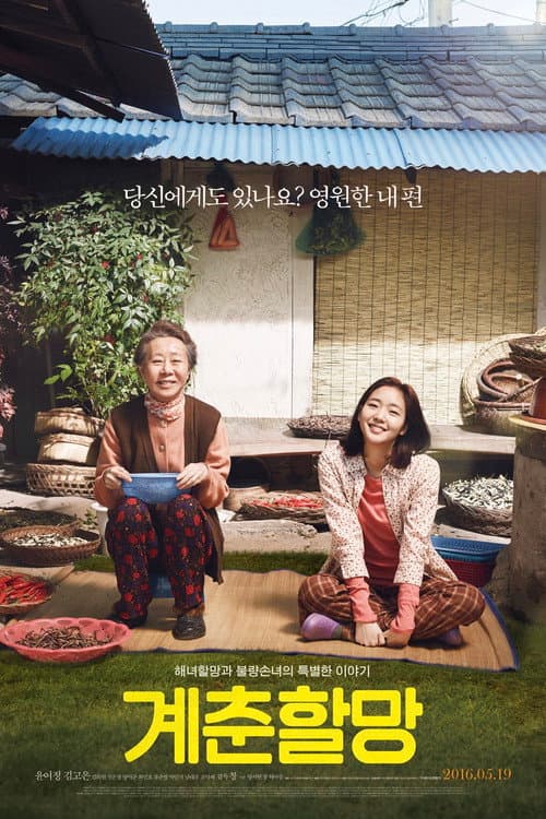 계춘할망