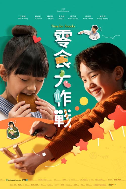 零食大作戰