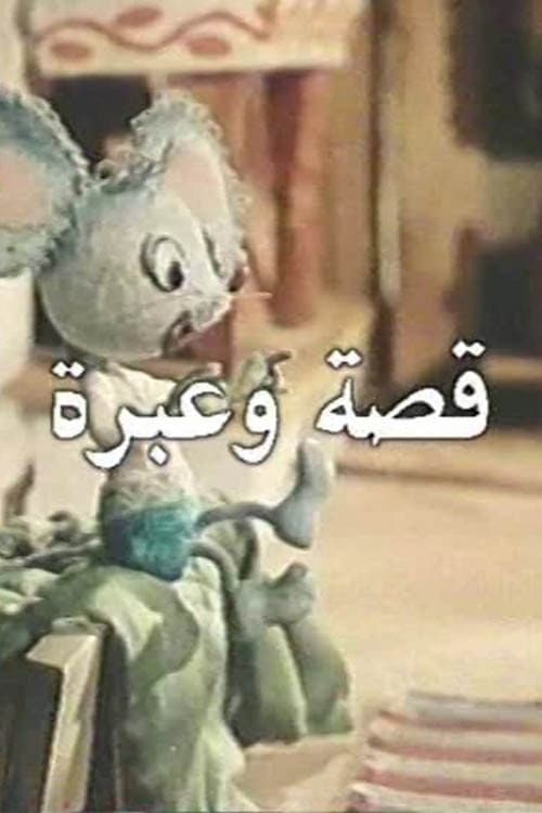 قصة وعبرة