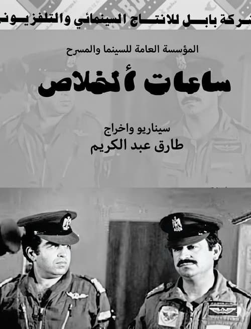ساعات الخلاص