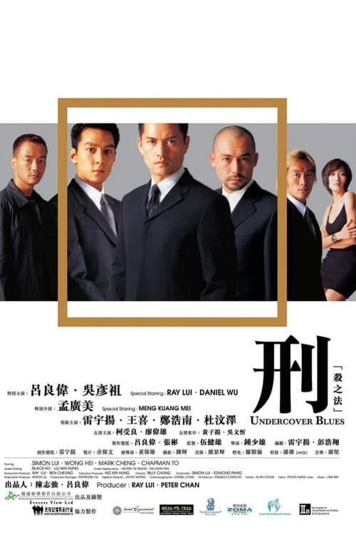 刑：殺之法