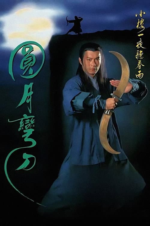 圓月彎刀
