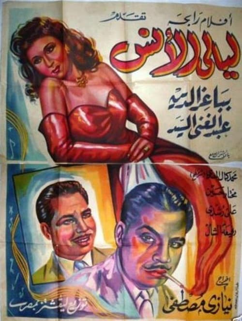 ليالى الأنس