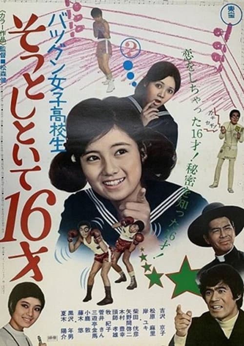 バツグン女子高校生 そっとしといて16才