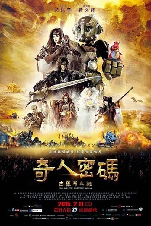 奇人密碼：古羅布之謎