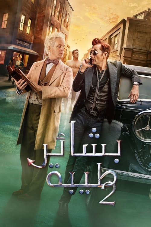 Good Omens