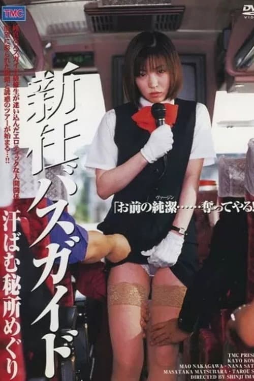 新任バスガイド　汗ばむ秘所めぐり