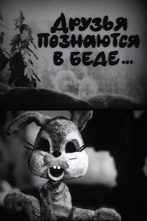 Друзья познаются в беде