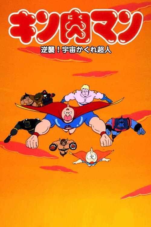キン肉マン 逆襲!宇宙かくれ超人