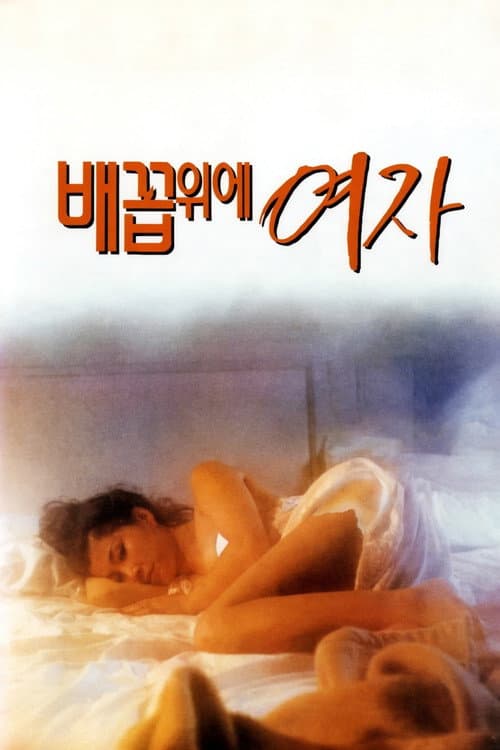 배꼽 위에 여자