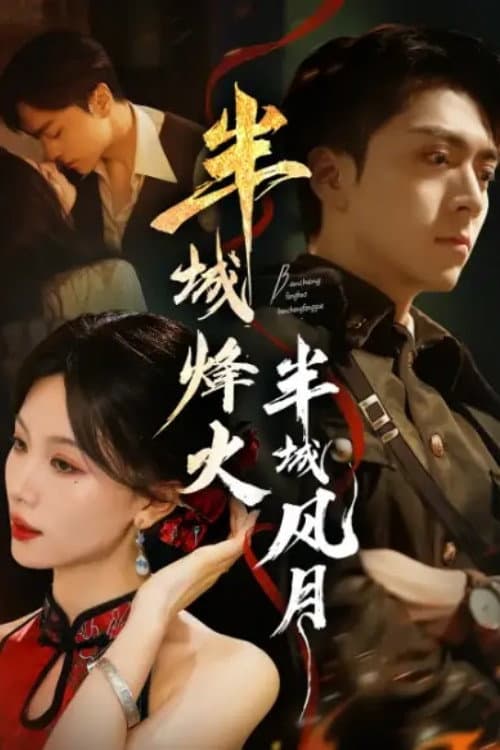 半城烽火半城风月