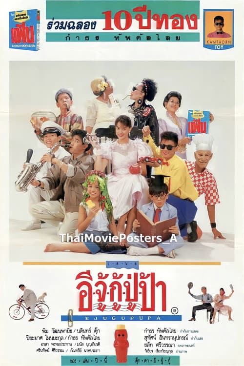 อีจู้กู้ปู่ป้า
